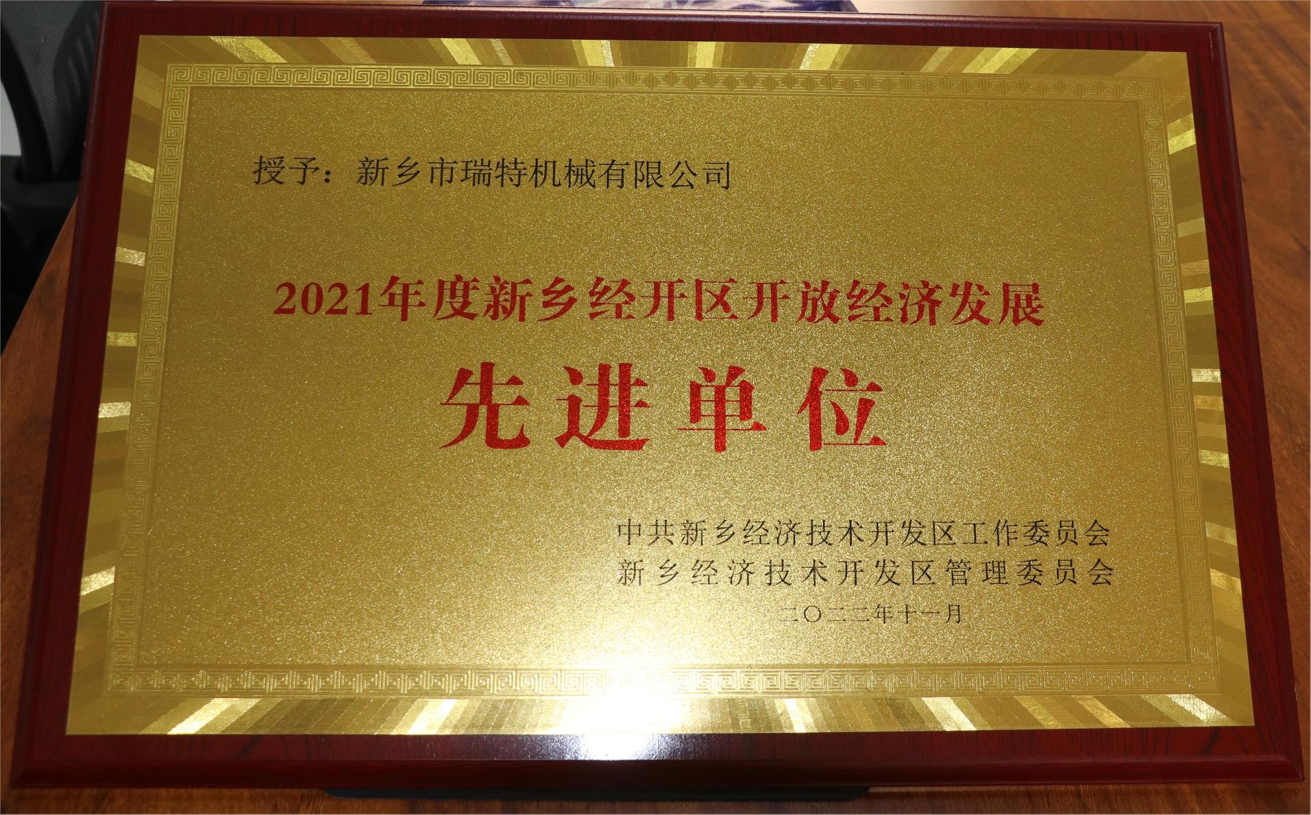 新鄉(xiāng)經(jīng)開(kāi)區(qū)開(kāi)放經(jīng)濟(jì)發(fā)展先進(jìn)單位